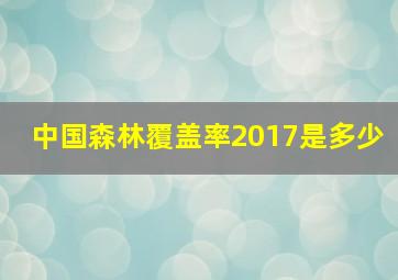 中国森林覆盖率2017是多少