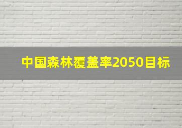 中国森林覆盖率2050目标