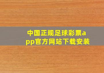 中国正规足球彩票app官方网站下载安装