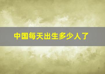 中国毎天出生多少人了