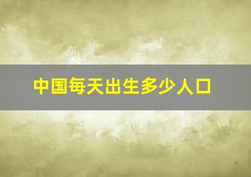 中国毎天出生多少人口