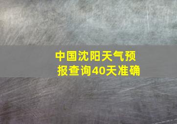 中国沈阳天气预报查询40天准确