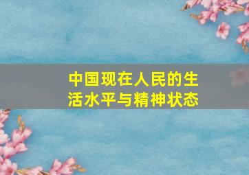 中国现在人民的生活水平与精神状态