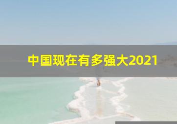 中国现在有多强大2021