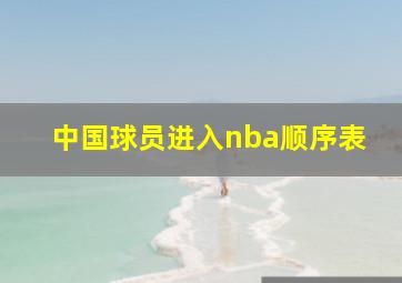 中国球员进入nba顺序表