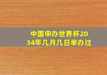 中国申办世界杯2034年几月几日举办过