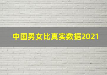 中国男女比真实数据2021