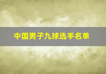 中国男子九球选手名单