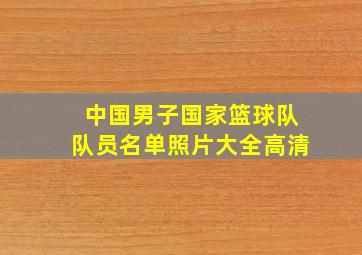 中国男子国家篮球队队员名单照片大全高清