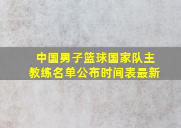 中国男子篮球国家队主教练名单公布时间表最新