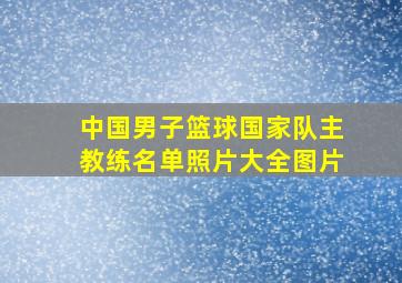 中国男子篮球国家队主教练名单照片大全图片