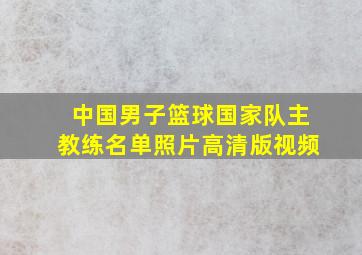 中国男子篮球国家队主教练名单照片高清版视频