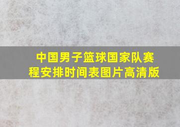 中国男子篮球国家队赛程安排时间表图片高清版