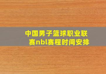 中国男子篮球职业联赛nbl赛程时间安排