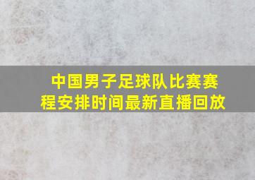 中国男子足球队比赛赛程安排时间最新直播回放