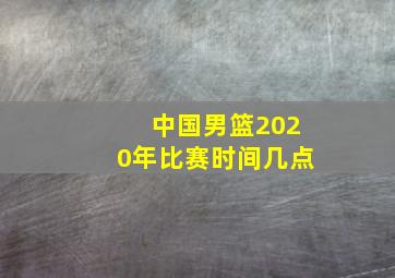 中国男篮2020年比赛时间几点