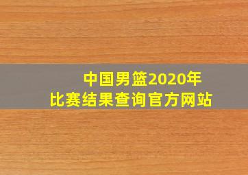 中国男篮2020年比赛结果查询官方网站