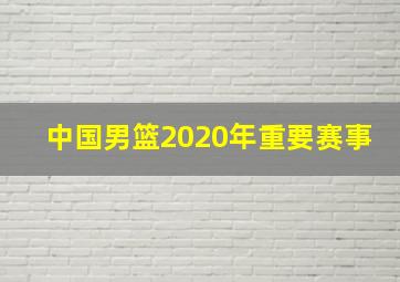 中国男篮2020年重要赛事