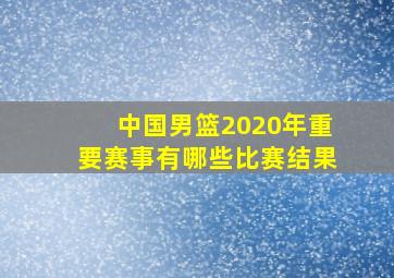 中国男篮2020年重要赛事有哪些比赛结果