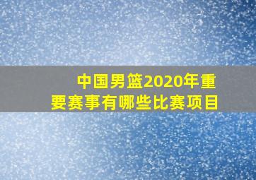 中国男篮2020年重要赛事有哪些比赛项目