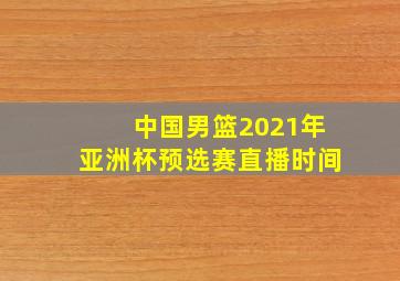 中国男篮2021年亚洲杯预选赛直播时间