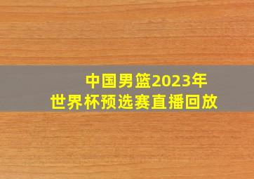 中国男篮2023年世界杯预选赛直播回放