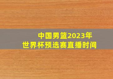 中国男篮2023年世界杯预选赛直播时间