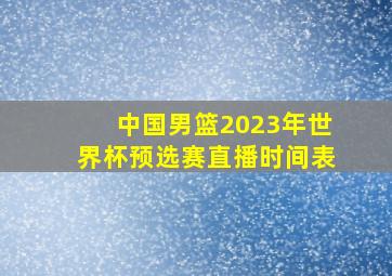 中国男篮2023年世界杯预选赛直播时间表