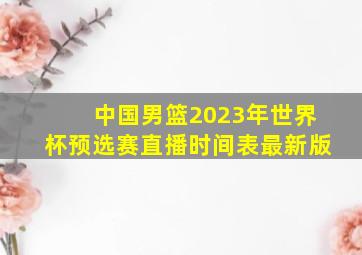 中国男篮2023年世界杯预选赛直播时间表最新版