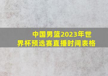 中国男篮2023年世界杯预选赛直播时间表格