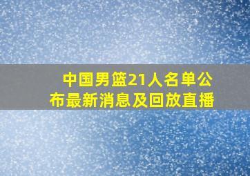 中国男篮21人名单公布最新消息及回放直播