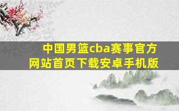 中国男篮cba赛事官方网站首页下载安卓手机版