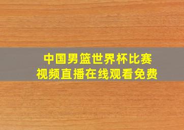 中国男篮世界杯比赛视频直播在线观看免费