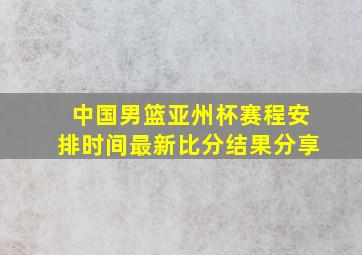 中国男篮亚州杯赛程安排时间最新比分结果分享