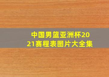 中国男篮亚洲杯2021赛程表图片大全集