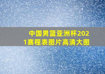 中国男篮亚洲杯2021赛程表图片高清大图