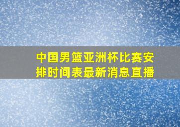 中国男篮亚洲杯比赛安排时间表最新消息直播