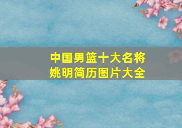 中国男篮十大名将姚明简历图片大全