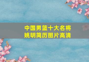 中国男篮十大名将姚明简历图片高清