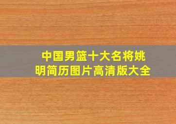 中国男篮十大名将姚明简历图片高清版大全