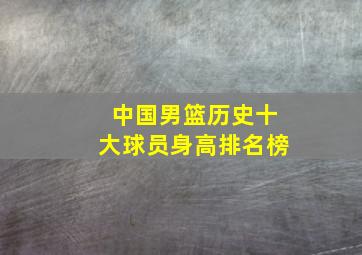 中国男篮历史十大球员身高排名榜