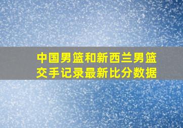 中国男篮和新西兰男篮交手记录最新比分数据