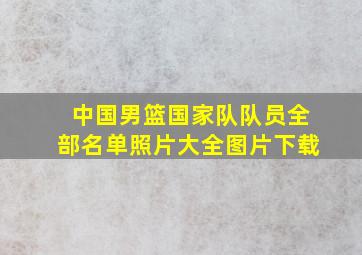 中国男篮国家队队员全部名单照片大全图片下载