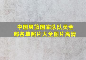 中国男篮国家队队员全部名单照片大全图片高清