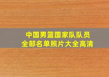 中国男篮国家队队员全部名单照片大全高清