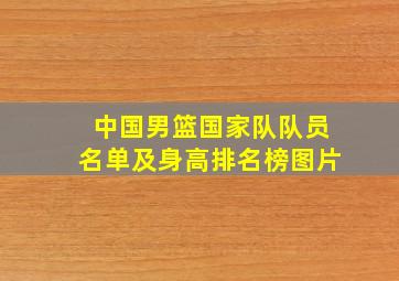 中国男篮国家队队员名单及身高排名榜图片