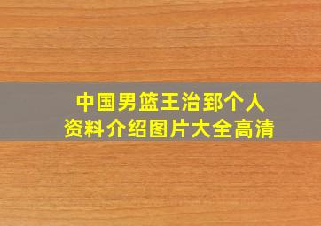 中国男篮王治郅个人资料介绍图片大全高清