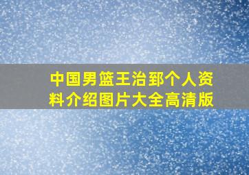 中国男篮王治郅个人资料介绍图片大全高清版