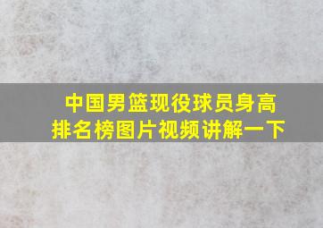 中国男篮现役球员身高排名榜图片视频讲解一下