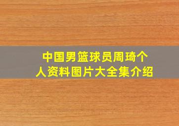 中国男篮球员周琦个人资料图片大全集介绍